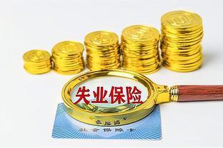 领失业金对退休待遇的影响，领过和没领过的人，退休金有没有差别