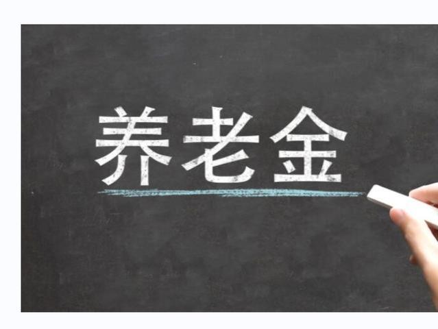 5月30起养老金调整通知或迎来出炉，年龄66岁和71岁能涨多少呢？