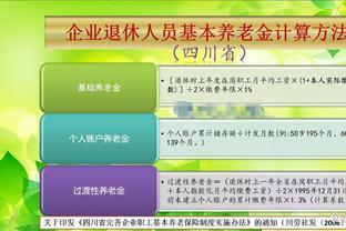 养老金待遇一览：2024年四川省15年缴费退休者能领多少