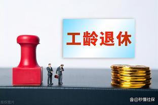 2024下半年起，每加2年工龄，退休金将提高10%？是真的吗？