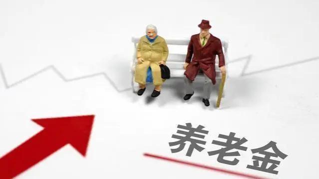 养老金调整方案公布在即，企业退休人员需避免四个“误解”，看看