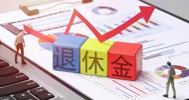 5月30起养老金调整通知或迎来出炉，年龄66岁和71岁能涨多少呢？