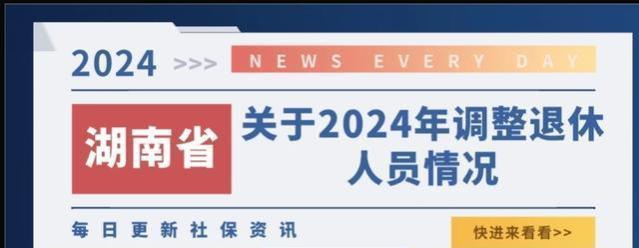 2024年湖南省上涨养老金实施细则公布了吗｜以湖南省为例看看详情