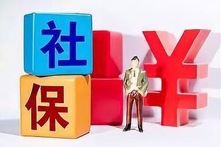 个人与企业社保缴纳：15年的退休待遇差异揭秘