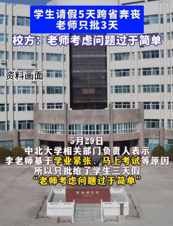 大学生请5天丧假被拒，老师称最多3天，网友怒评没人情！校方回应