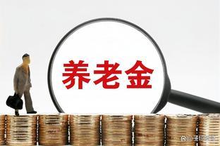 企退人员养老金涨幅将揭晓，今年能否实现3%的增长？