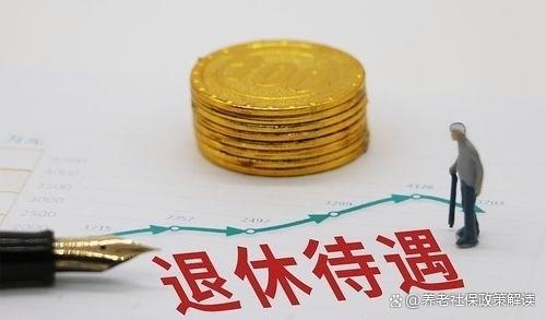 全国社保退休待遇最高的13个省份，看看有你吗？