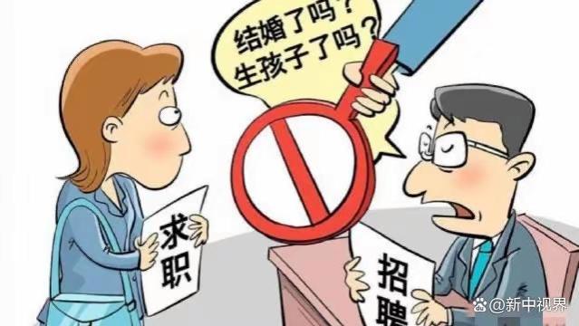 5家单位招聘要求女性已婚已育被查，已婚已育不应成求职“枷锁”