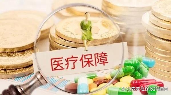 涨了！2024年继续提高养老金、医保补助，下调职工医疗保险费率！