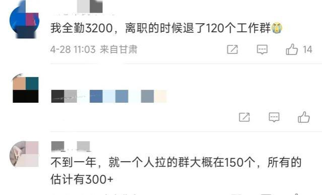 5000块工资46个工作群，网友：仿佛参加了几个亿项目一样