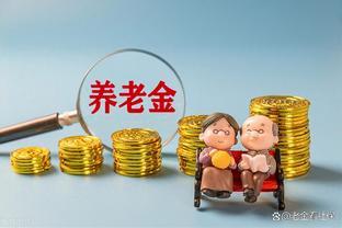 5月29日养老金调整公布了吗？若养老金10000，是否能涨300？