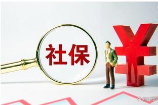 广东省：灵活就业人员社保缴费调整，每月上涨多少？
