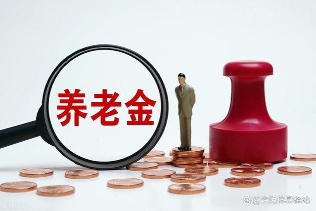 新一轮养老金上涨将至，去年事退人员涨了180，今年会涨多少呢？