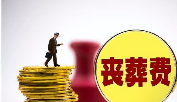 丧葬费上涨：企业退休人员、机关工作人员和农民的新标准