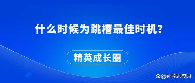 什么时候为跳槽最佳时机？