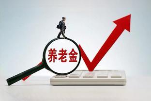 5月到！上海养老金有新动态、迎来双增长，农民和退休职工都有份