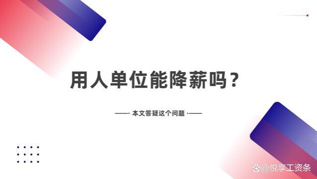 降薪？用人单位能擅自决定吗？