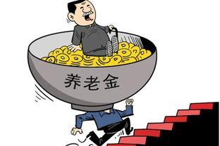 养老金涨多少？别猜了，看这里！2024年调整指南，淡定等喜讯