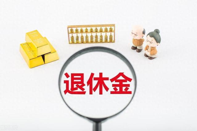 退休金新探索：如何实现全民平等？未来养老，能否真正无忧？