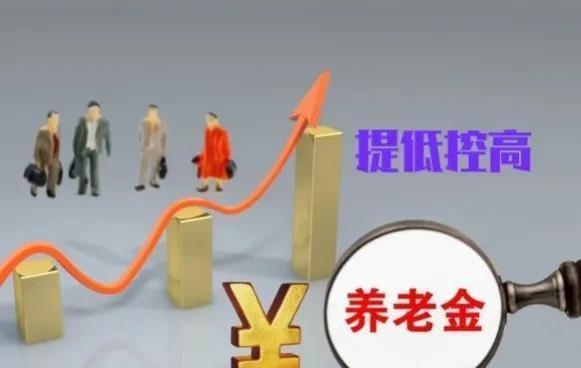 养老金上涨通知或将公布，养老金挂钩上可以“提低控高”吗？看看