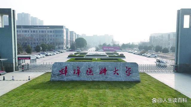 医学职业新风向：蚌埠医科大学毕业生就业前景深度解析