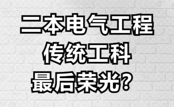 传统工科最后荣光？今年毕业的二本电气工程，真实就业和薪资分享