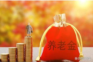 养老金迎来新一轮上调，自己去年增加了120元，今年会涨多少钱？