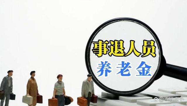 2024年养老金上涨，事退、企退和农民，每月能涨多少钱？看看