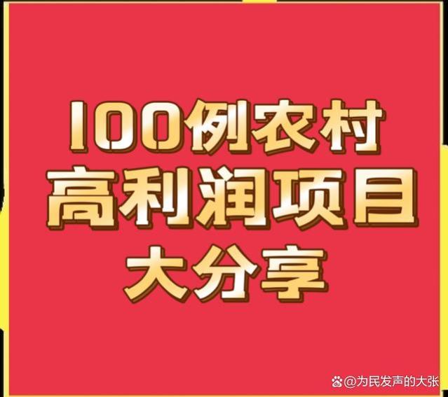 农村高利润项目100例，想赚钱的别错过，建议收藏！