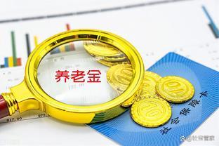 4月起，部分退休人员养老金将上涨，部分人将停发，部分人将补发