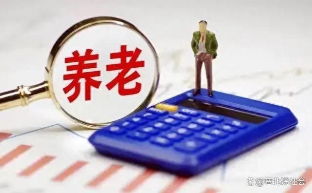 今年养老金上调的通知，其实已下发到县级，但为何不公布？