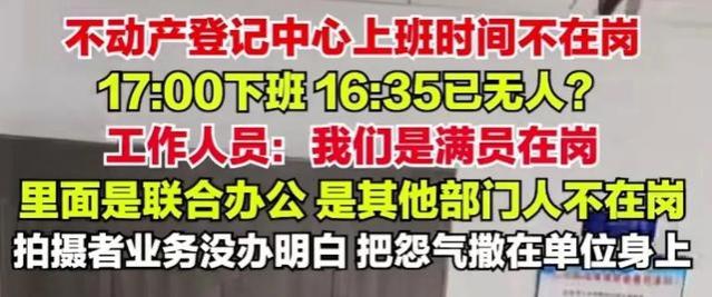 真相来了！官方回应不动产中心上班时间“不在岗”，笑死在评论区