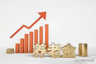 人社部发布3个重要数据，养老金上调后，4类人涨钱最多