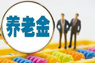 养老金调整迎新动态！今年满69岁和70、71岁，涨钱差距有多大？