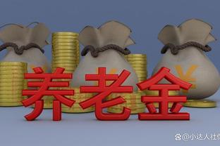 2024年养老金调整通知何时公布？历年公布情况一览