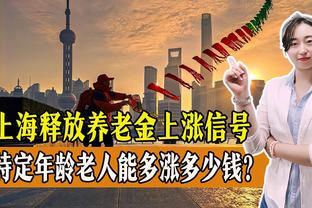 好消息！上海释放最新养老金上涨信号，老人能涨多少钱？