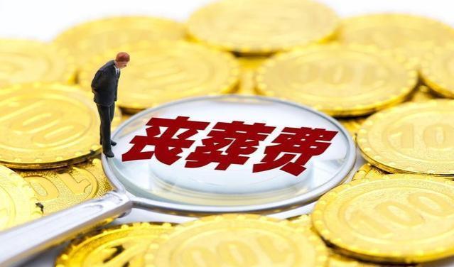 今年丧葬费迎来上涨，企退6万，机关退休人员24万，农民多少？