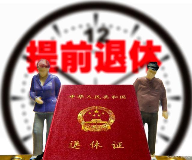 男性提前退休：公务员的特权与普通人的限制