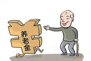 确定了！养老金“20连涨”！在1954年前出生的退休人员会涨多少？