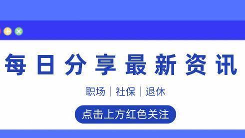 5月，2023年四川省平均工资公布，有什么用？你达到标准了吗