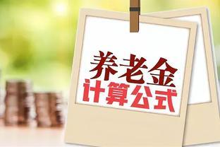 1964年出生，2024年2月退休，工龄40年，养老金能领4000元吗？