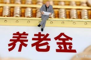 2024年10月后退休的注意了！养老金并轨倒计时，退休金涨还是跌？