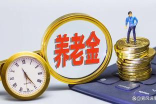 2024年养老金调整意外带来惊喜，企业退休人员增加150元难吗？