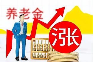 2024养老金调整，涨幅多少？