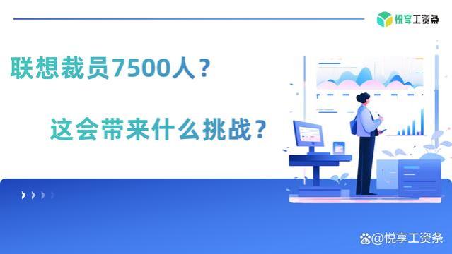 联想集团裁员7500人，背后的经济逻辑与未来展望