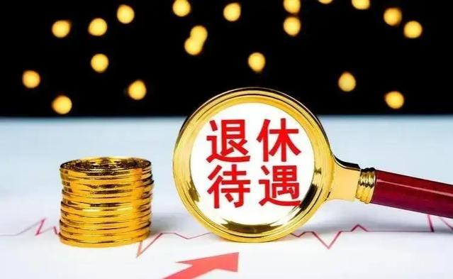 退休金不公？公务员上万 工人却只有两千！如何看待这一社会现象