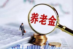 养老金调整方案发布在即：2024年哪些退休群体将受益最大？来看看