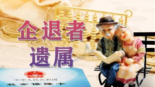 退休三年，逝后抚恤金如何算？