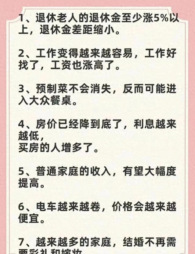 明年可能会出现的15个社会现象：1、退休老人的退休金至少涨5%