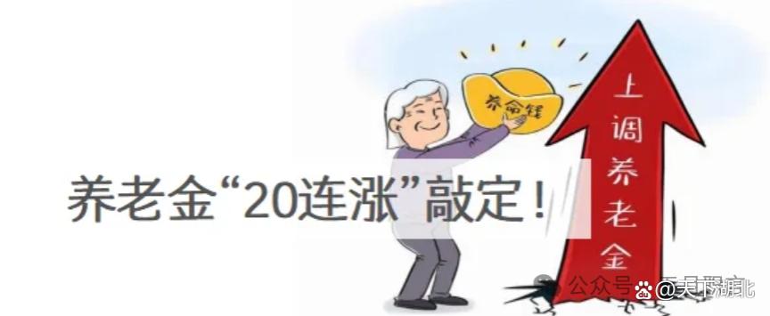 2024养老金调整5.2%，30年工龄退休金真能涨10%？